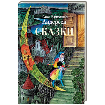 Сказки