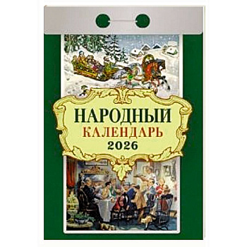 Календарь на 2026 год, настенный отрывной. Народный