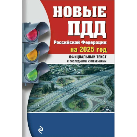 ПДД. КоАП, книга Новые ПДД РФ 2025 купить по скидке