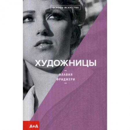 Живопись, книга Художницы купить по скидке