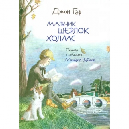 Отечественная литература для детей, книга Джон Гаф. Мальчик Шерлок Холмс купить по скидке