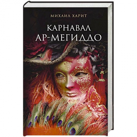Русская современная проза, книга Карнавал Ар-Мегиддо купить по скидке