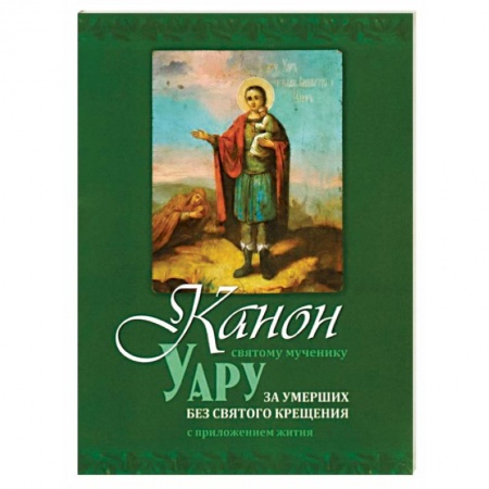 Молитвословы, акафисты, каноны, книга Канон святому мученику Уару купить по скидке