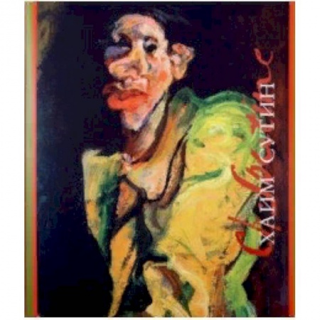 Живопись, книга Хаим Сутин купить по скидке