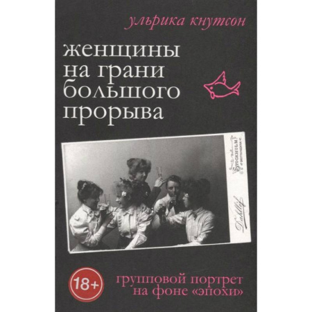 Общество, книга Женщины на грани большого прорыва. Групповой портрет на фоне 'эпохи' купить по скидке