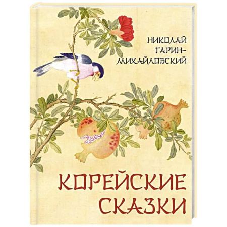 Сказки зарубежных писателей, книга Корейские сказки купить по скидке