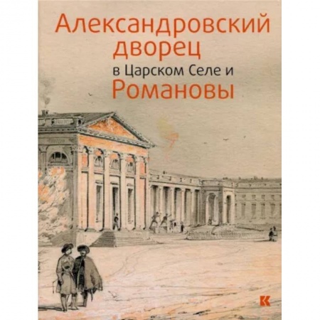 Архитектура, книга Александровский дворец в Царском Селе и Романовы купить по скидке