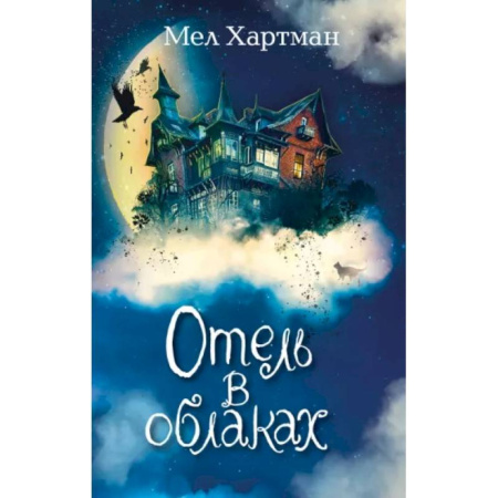 Мистика. Фантастика. Фэнтези, книга Отель в облаках купить по скидке