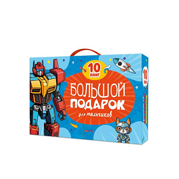 Большой подарок для мальчиков. 10 книг в подарочной коробке