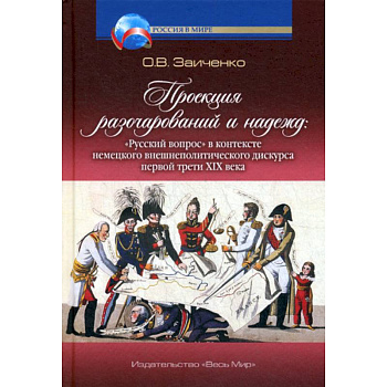 Проекция разочарований и надежд: «Русский вопрос» в контексте немецкого внешнеполитического дискурса первой трети XIX века