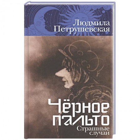 Русская современная проза, книга Черное пальто. Страшные случаи купить по скидке