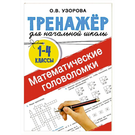 Обучение счету. Математика, книга Математические головоломки купить по скидке