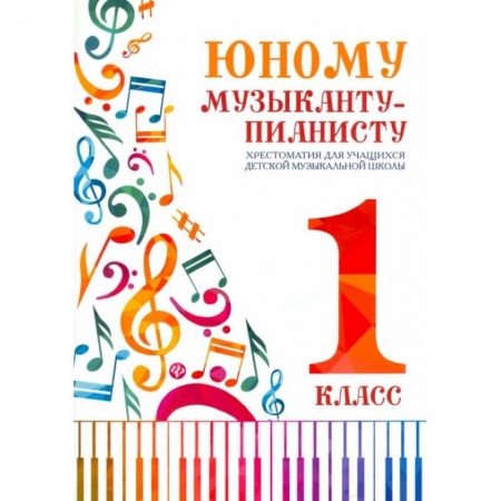 Нотные издания, книга Юному музыканту-пианисту: хрестоматия для учащихся ДМШ 1 кл.: Учебно-методическое пособие купить по скидке
