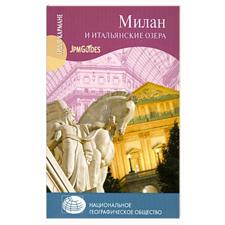 Книги, книга Милан и итальянские озера купить по скидке