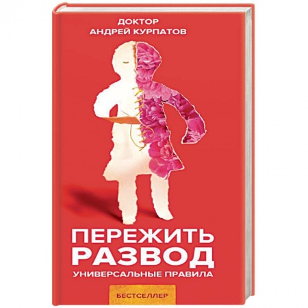 Психология отношений, книга Пережить развод купить по скидке