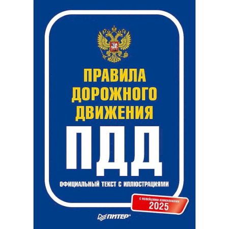 ПДД. КоАП, книга Правила дорожного движения 2025. Официальный текст с иллюстрациями. С новейшими изменениями купить по скидке