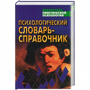 Психологический словарь-справочник