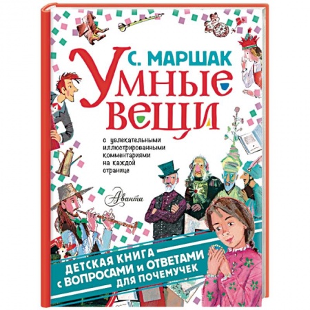 Сказки отечественных писателей, книга Умные вещи купить по скидке