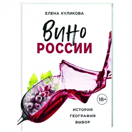Вино и виноделие, книга Вино России. История, география, выбор купить по скидке