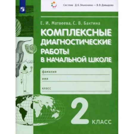 Образовательные системы. 1-4 классы, книга Комплексные диагностические работы в начальной школе. 2 класс. ФГОС купить по скидке