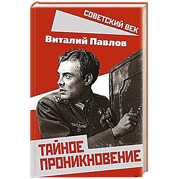 Тайное проникновение. Секреты советской разведки