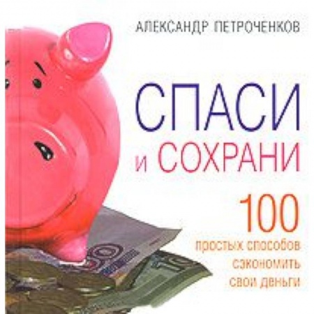 Книги, книга Спаси и сохрани купить по скидке
