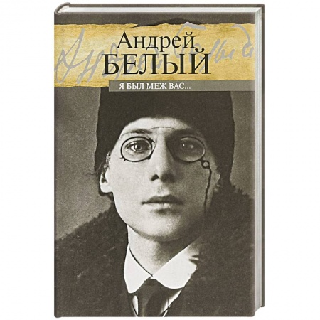 История, книга Я был меж вас... купить по скидке