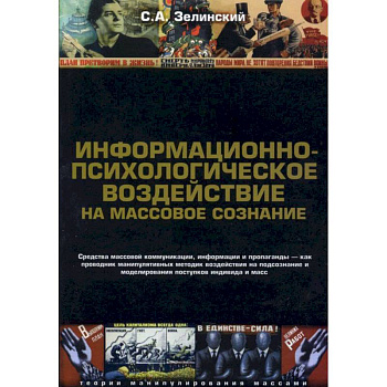 Информационно-психологическое воздействие на массовое сознание. Средства массовой коммуникация