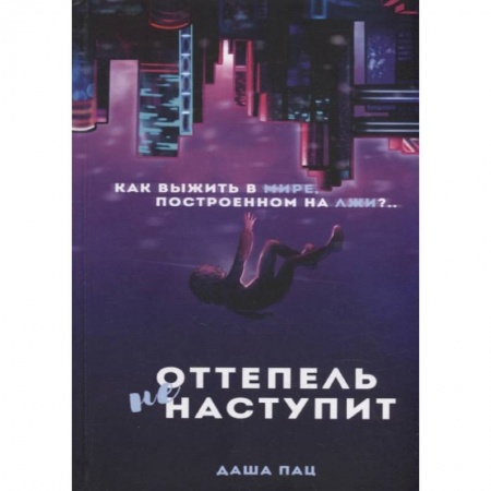 Книги, книга Оттепель не наступит купить по скидке