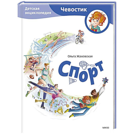 Спорт для детей, книга Спорт. Детская энциклопедия (Чевостик) купить по скидке