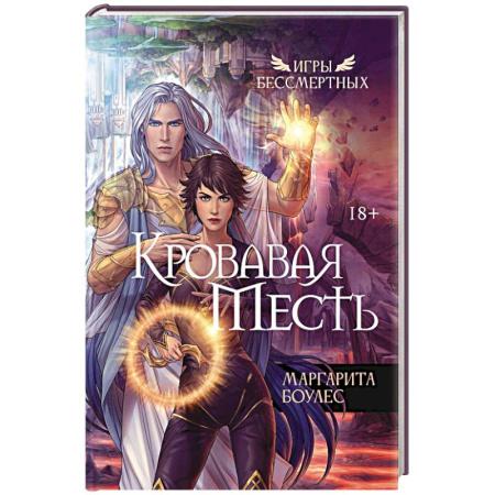 Мистика, ужасы, книга Кровавая Месть купить по скидке