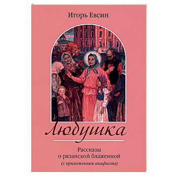 Любушка. Рассказы о рязанской блаженной