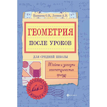 Геометрия после уроков. Тайны и загадки геометрических фигур