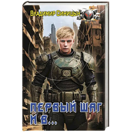 Боевая фантастика, книга Первый шаг и в… купить по скидке