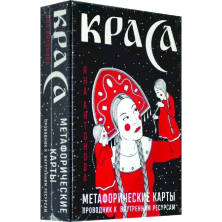Метафорические карты, книга Метафорические карты. Краса купить по скидке