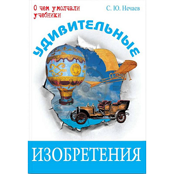 Удивительные изобретения