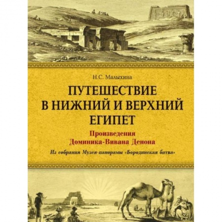 Живопись, книга Путешествие в Верхний и Нижний Египет. Произведения Доминика-Вивана Денона. Из собрания Музея-панорамы 'Бородинская битва' купить по скидке