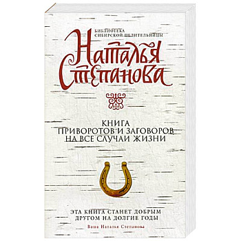 Книга приворотов и заговоров на все случаи жизни
