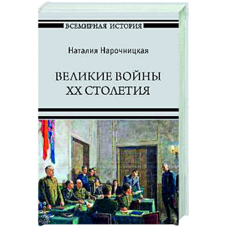 Общие работы по истории войн, книга Великие войны XX столетия купить по скидке