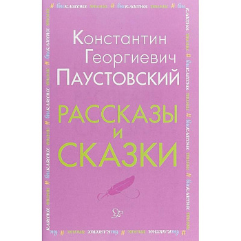 Рассказы и сказки