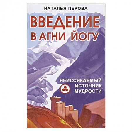 Йога и другие духовные практики, течения, книга Введение в Агни Йогу. Неиссякаемый источник мудрости купить по скидке