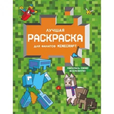 Раскраски, книга Лучшая раскраска для фанатов Minecraft купить по скидке
