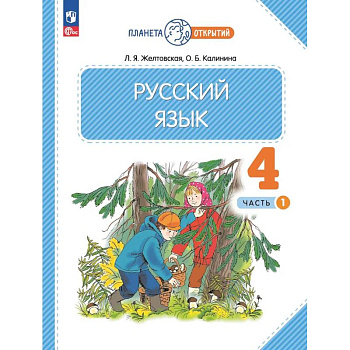 Русский язык. 4 класс. Учебное пособие. Часть 1