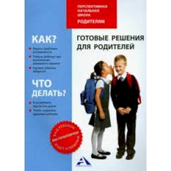 Готовые решения для родителей. Методическое пособие