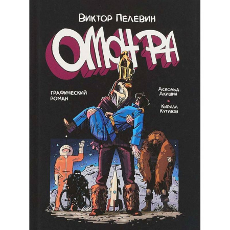 Комиксы. Манга, книга Омон Ра. Графический роман купить по скидке