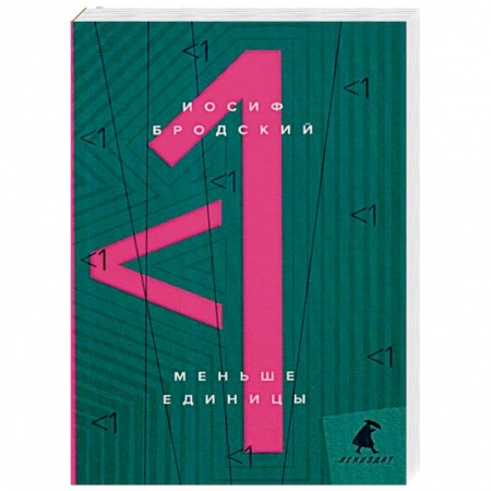 Эссе, письма, очерки, книга Меньше единицы: эссе. купить по скидке