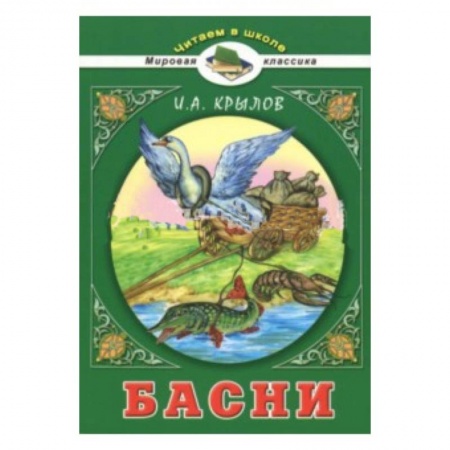 Русская классика для детей, книга Басни купить по скидке