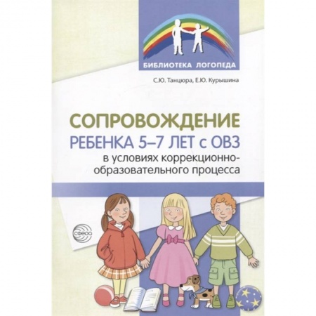 Логопедия, книга Сопровождение ребенка 5-7 лет с ОВЗ в условиях коррекционно-образовательного процесса купить по скидке