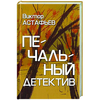 Печальный детектив