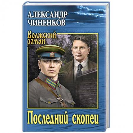 Историческая художественная проза, книга Последний скопец купить по скидке